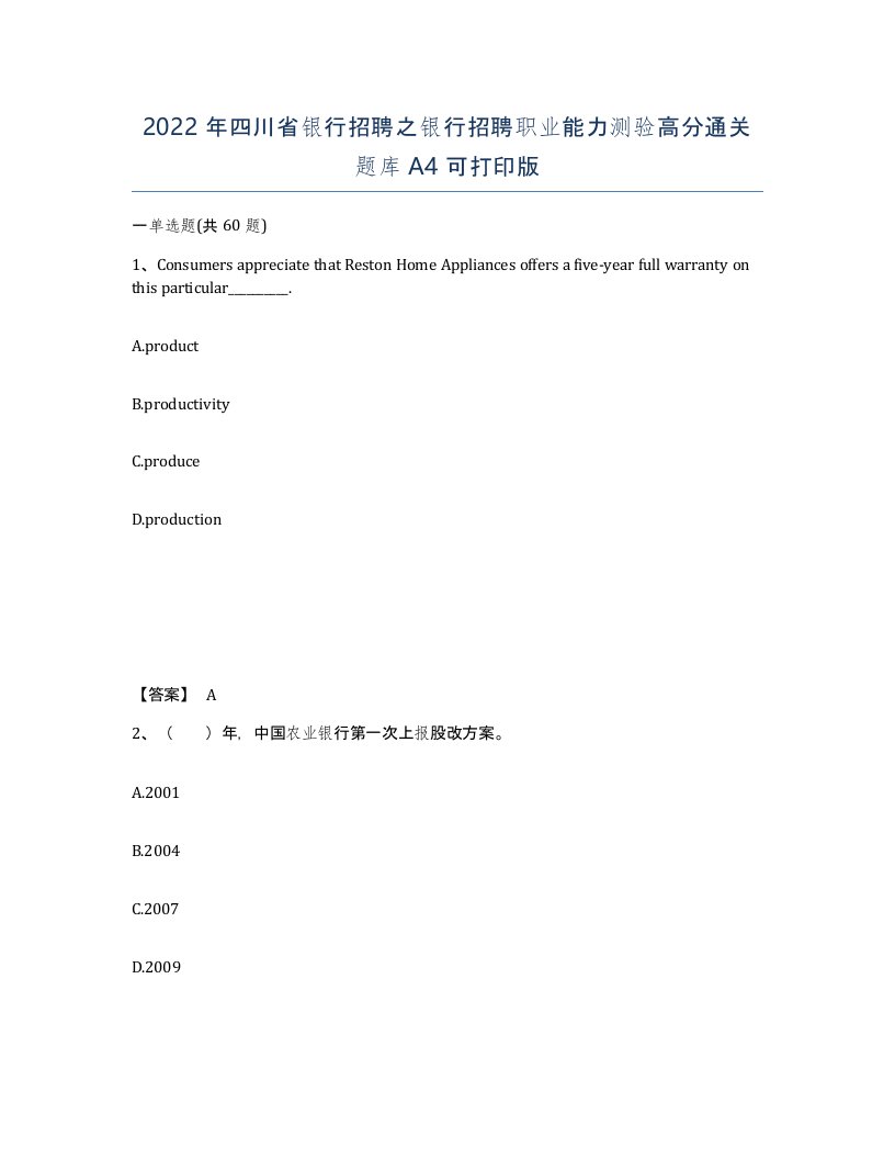 2022年四川省银行招聘之银行招聘职业能力测验高分通关题库A4可打印版