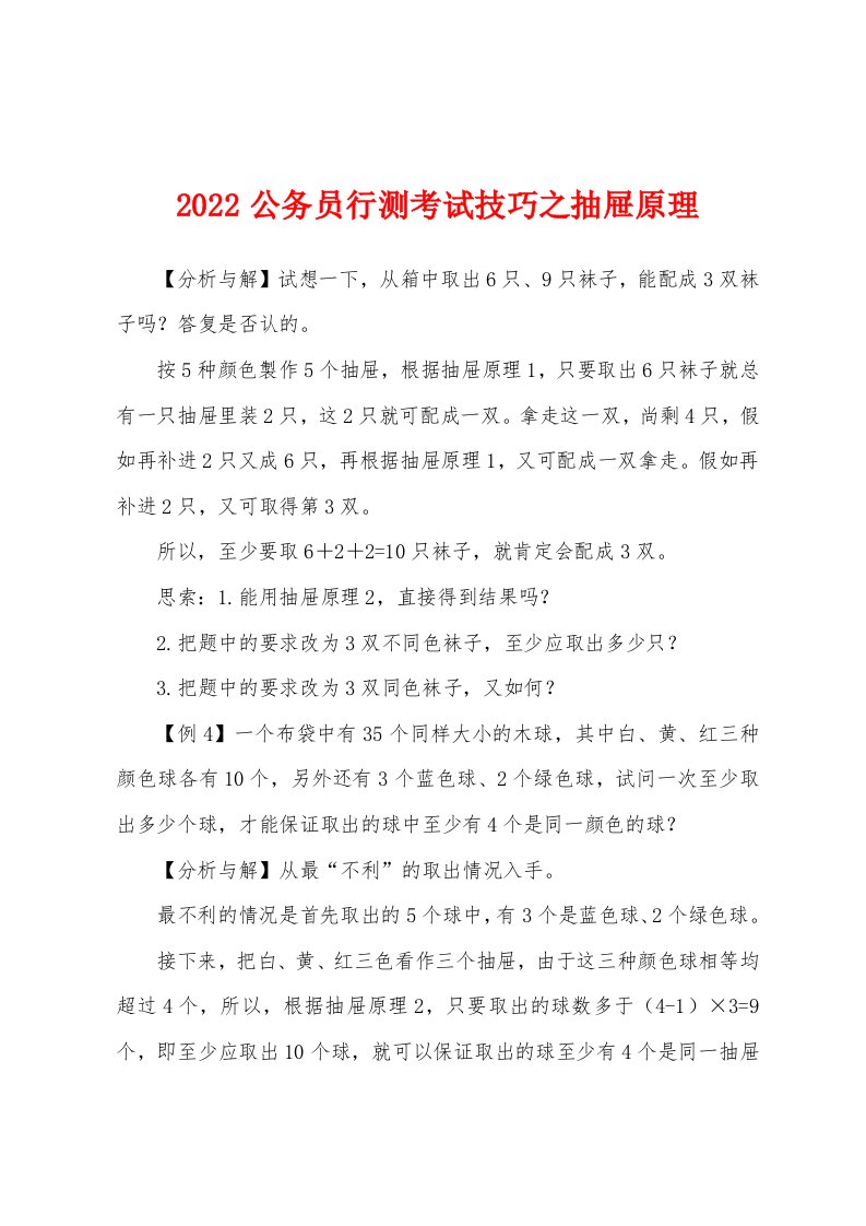 2022公务员行测考试技巧之抽屉原理