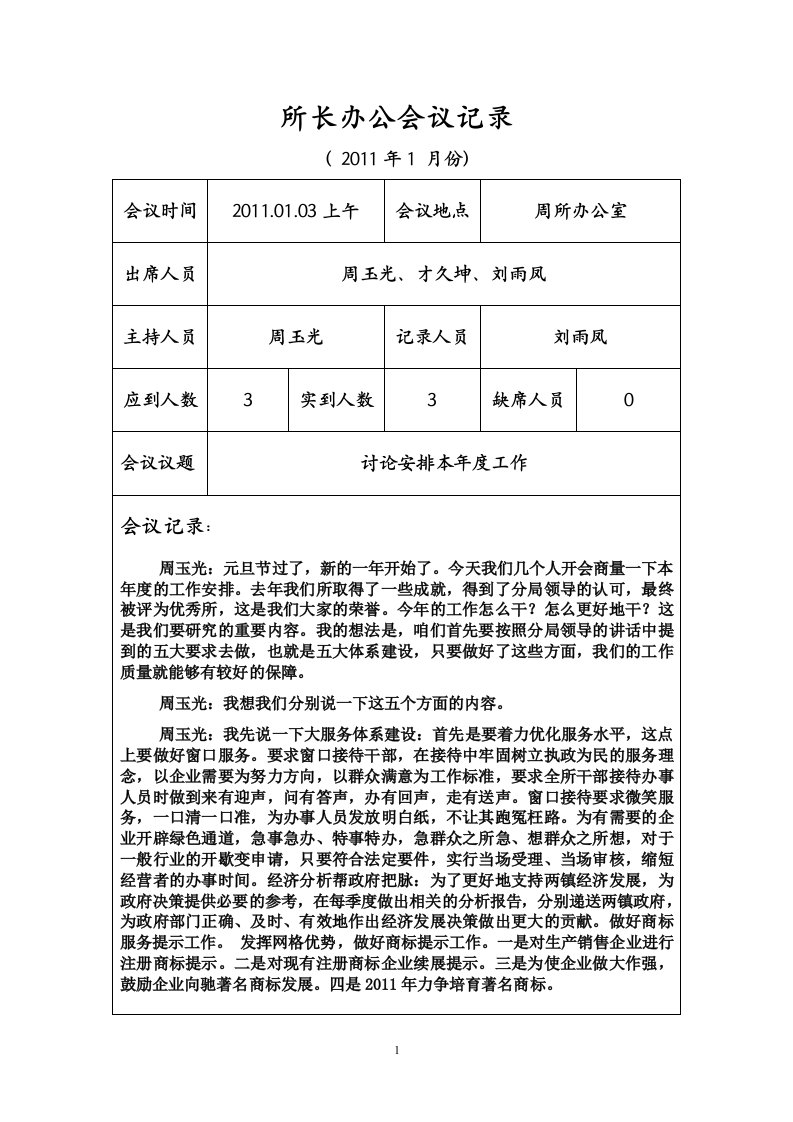 工商所长办公会议记录2