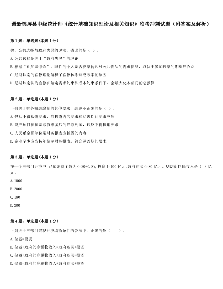 最新锦屏县中级统计师《统计基础知识理论及相关知识》临考冲刺试题（附答案及解析）