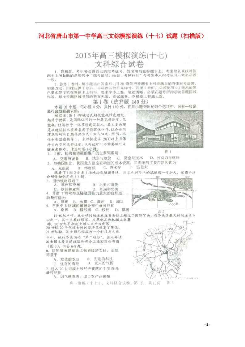 河北省唐山市第一中学高三文综模拟演练（十七）试题（扫描版）