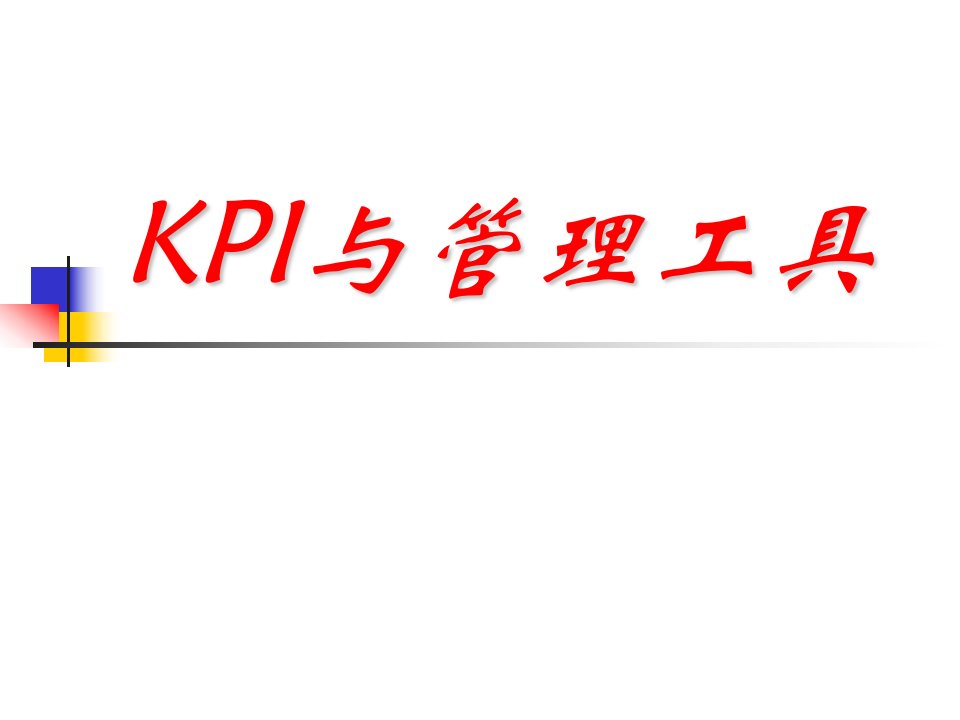 个险营销KPI指标分析