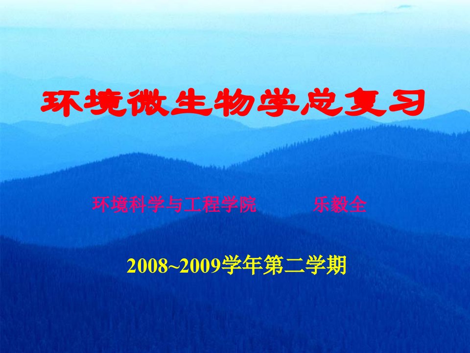 环境微生物学总复习