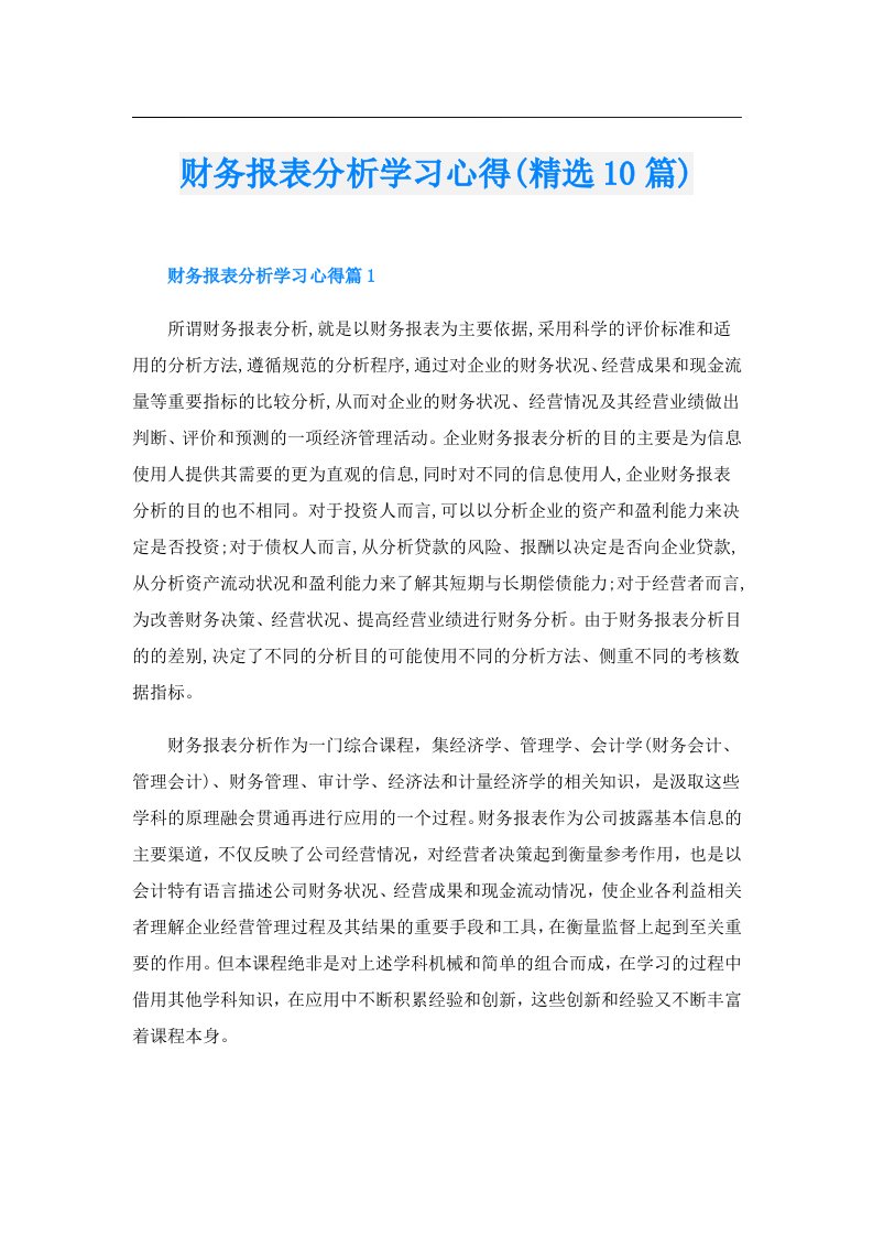 财务报表分析学习心得(精选10篇)