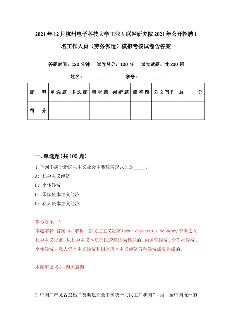 2021年12月杭州电子科技大学工业互联网研究院2021年公开招聘1名工作人员劳务派遣模拟考核试卷含答案9