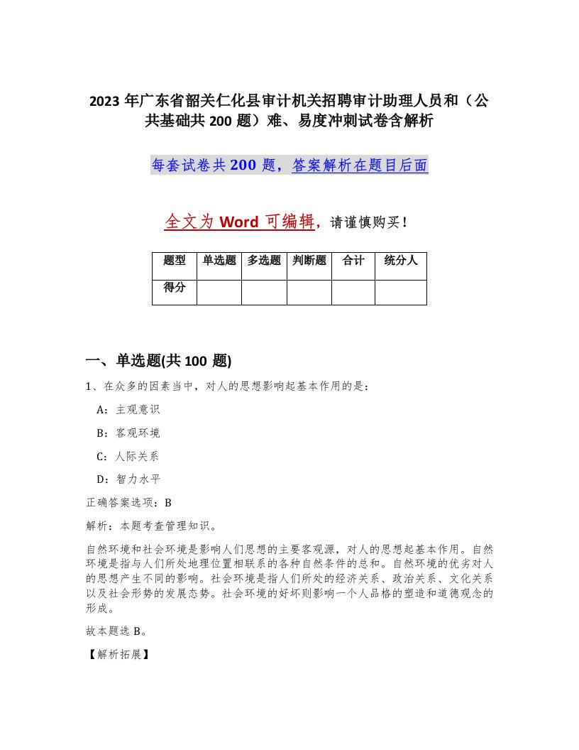 2023年广东省韶关仁化县审计机关招聘审计助理人员和公共基础共200题难易度冲刺试卷含解析