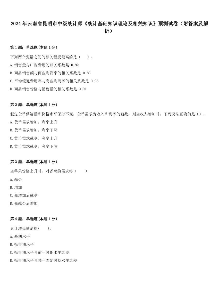 2024年云南省昆明市中级统计师《统计基础知识理论及相关知识》预测试卷（附答案及解析）