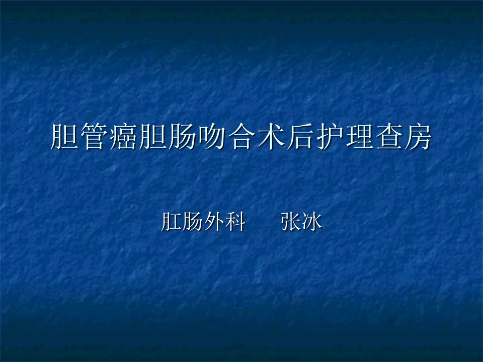 胆管癌胆肠吻合手术护理查房课件