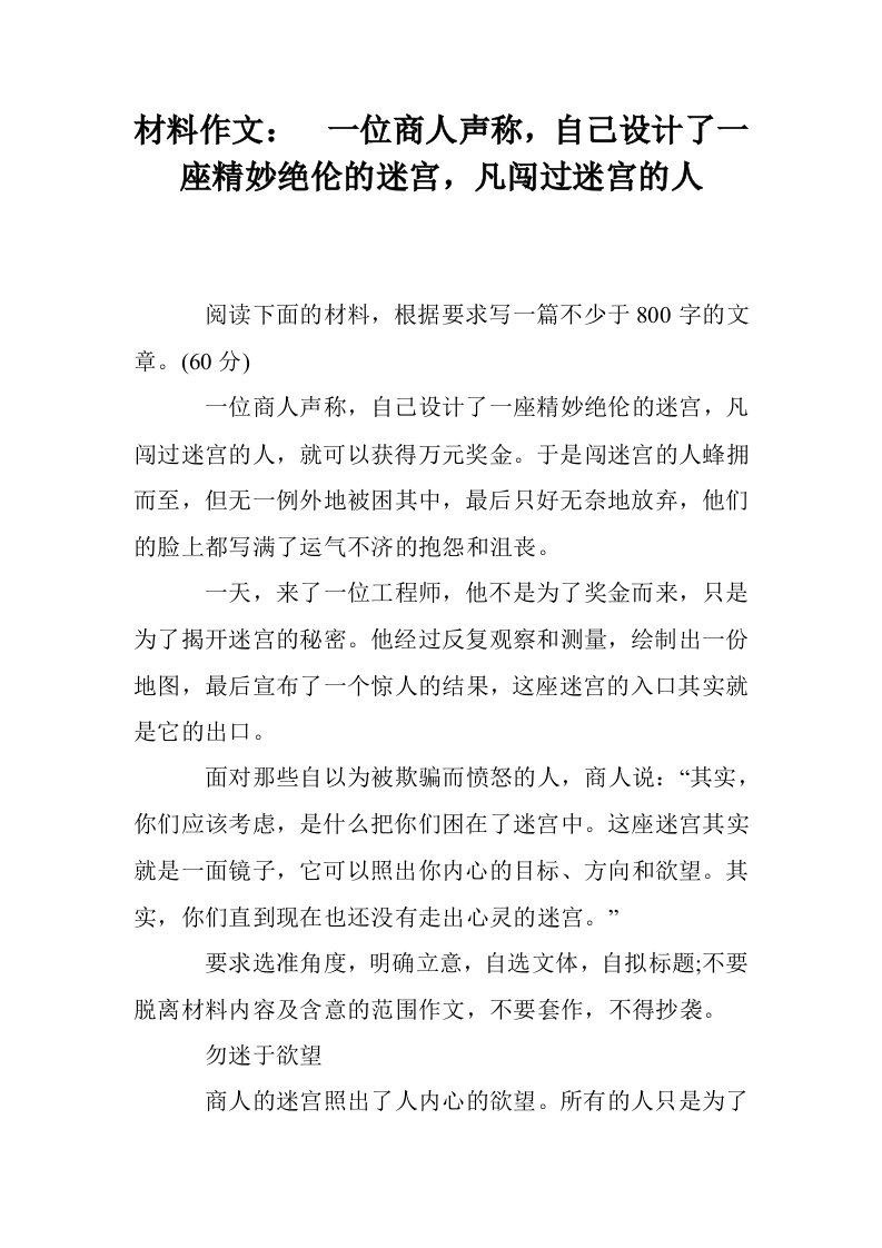 材料作文：　一位商人声称，自己设计了一座精妙绝伦的迷宫，凡闯过迷宫的人