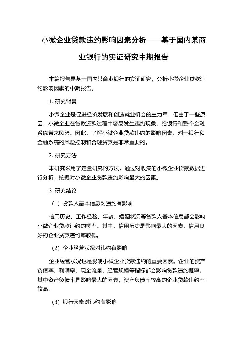 小微企业贷款违约影响因素分析——基于国内某商业银行的实证研究中期报告