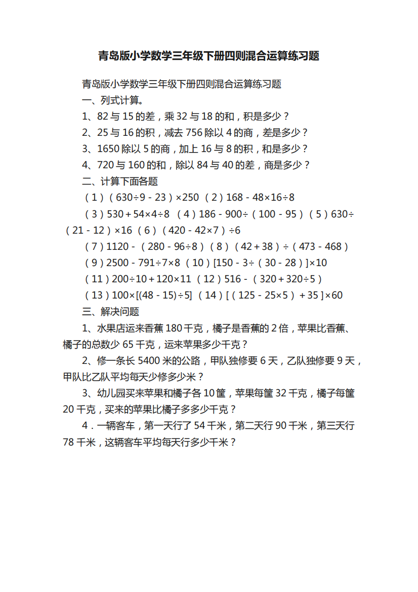 青岛版小学数学三年级下册四则混合运算练习题