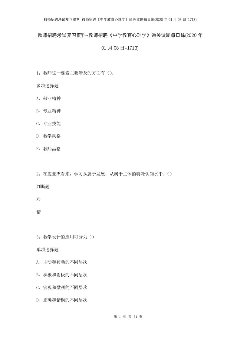 教师招聘考试复习资料-教师招聘中学教育心理学通关试题每日练2020年01月08日-1713