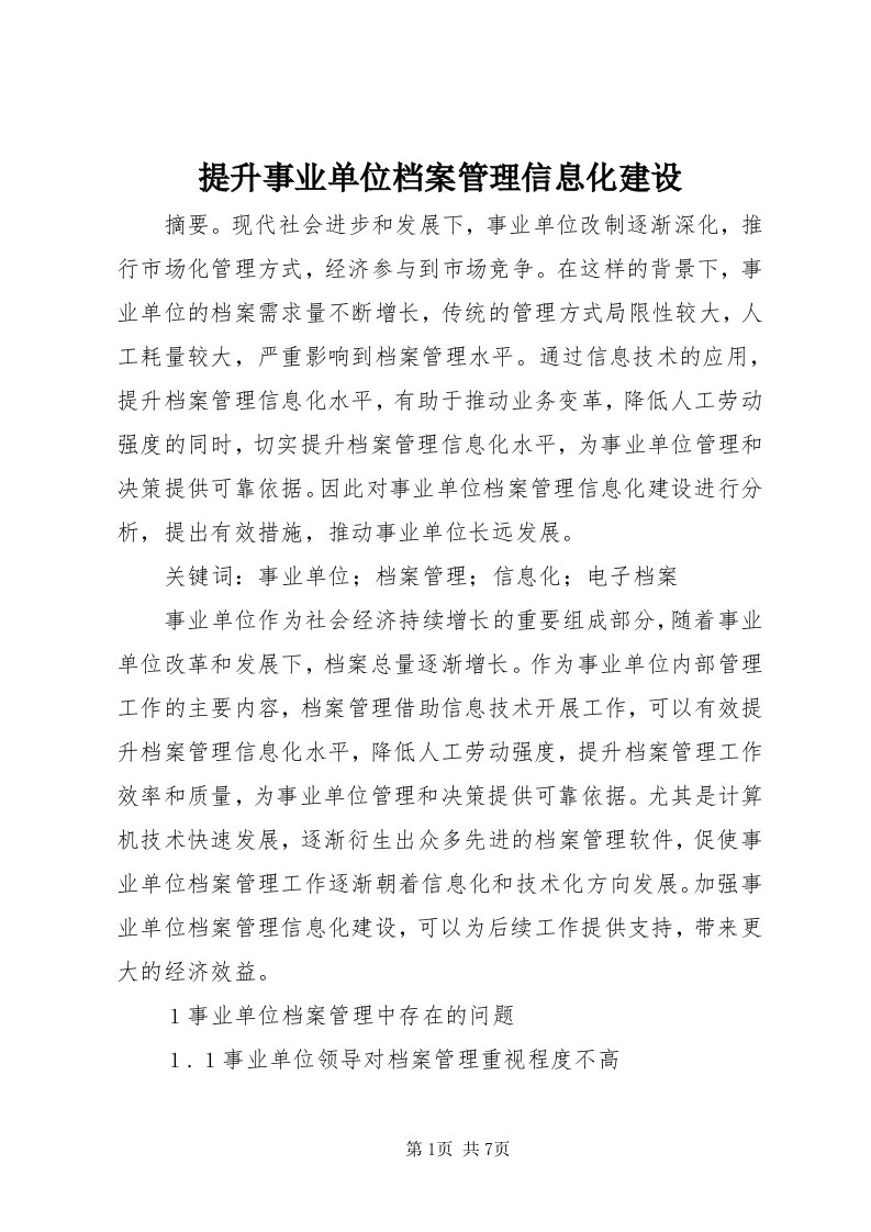 6提升事业单位档案管理信息化建设