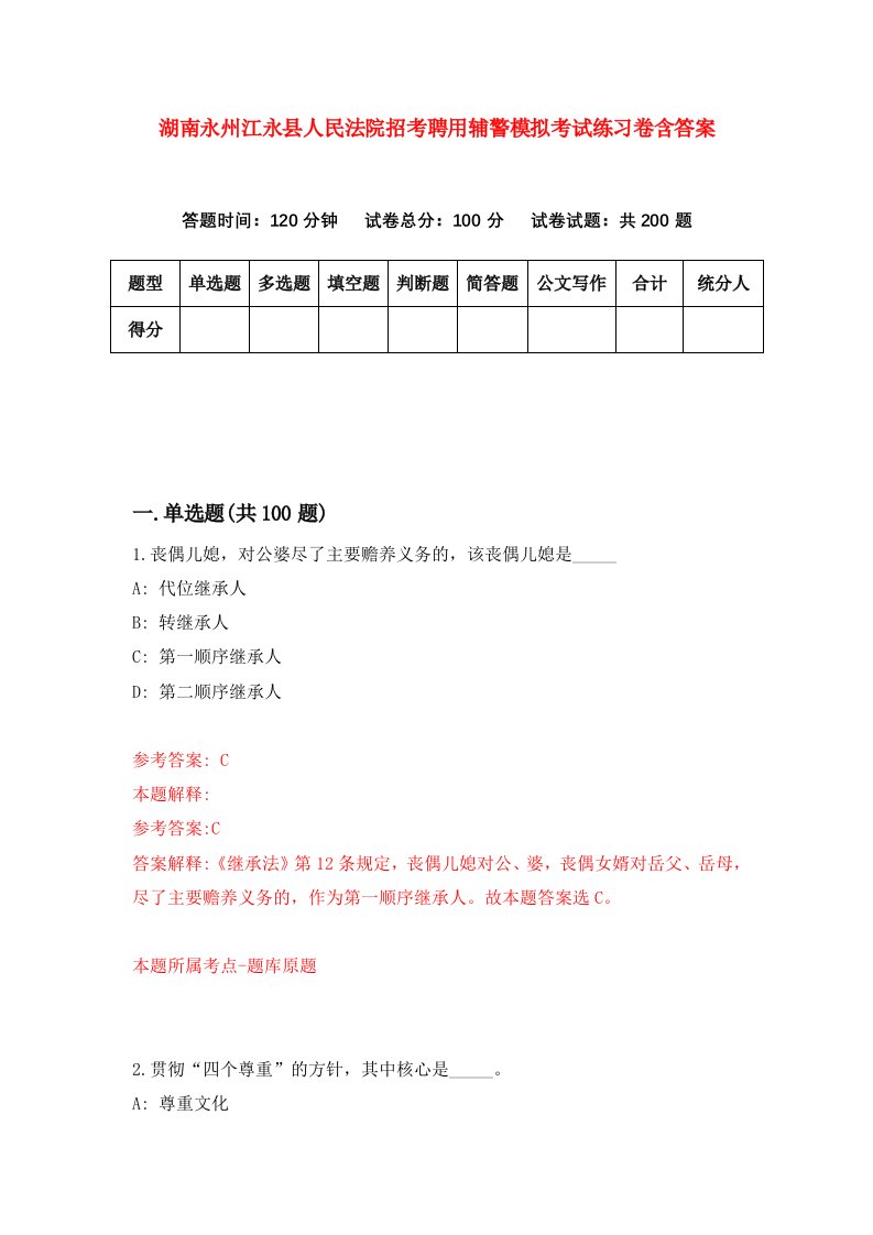 湖南永州江永县人民法院招考聘用辅警模拟考试练习卷含答案8