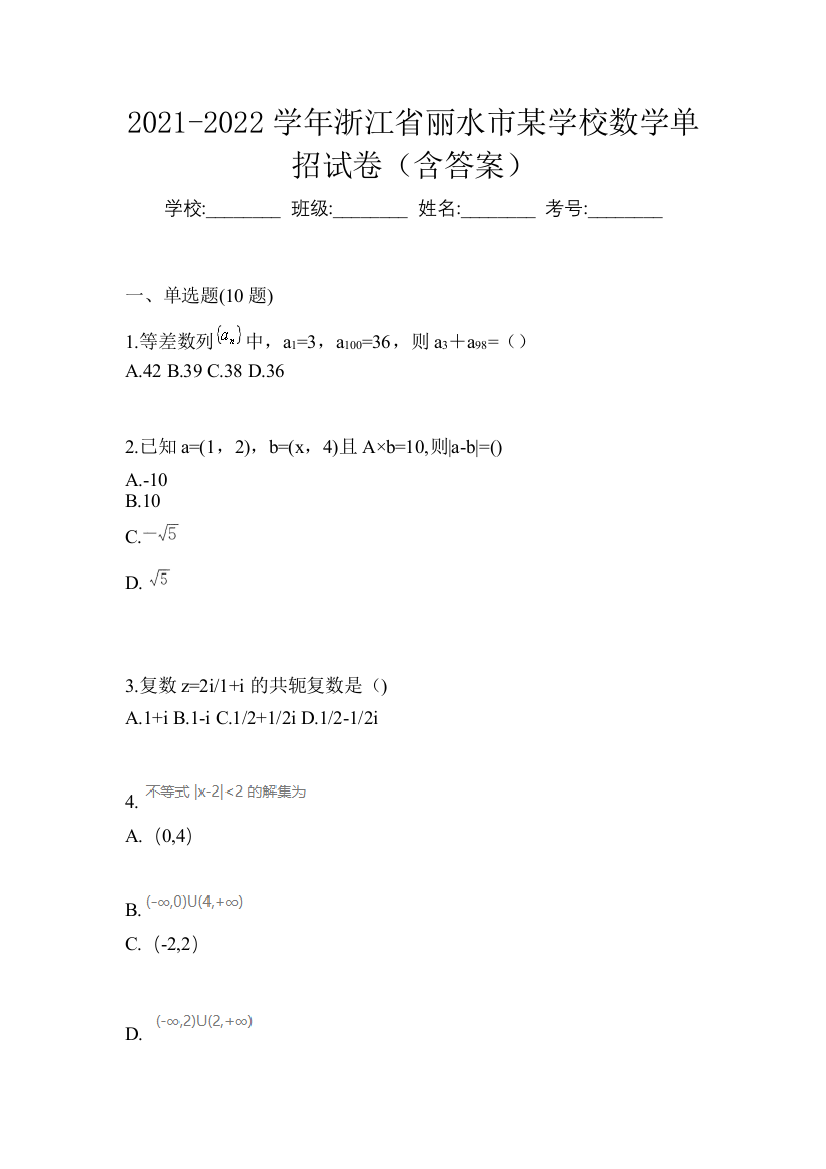 2021-2022学年浙江省丽水市某学校数学单招试卷(含答案)