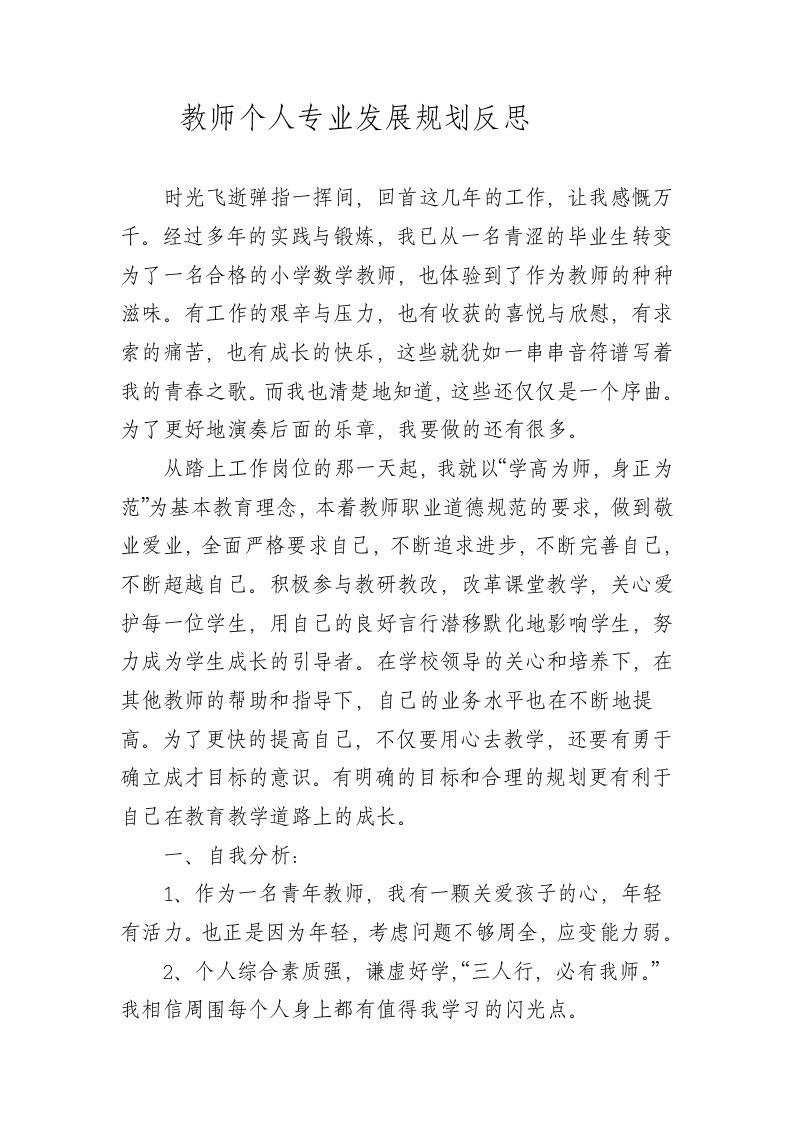 教师个人专业发展规划反思