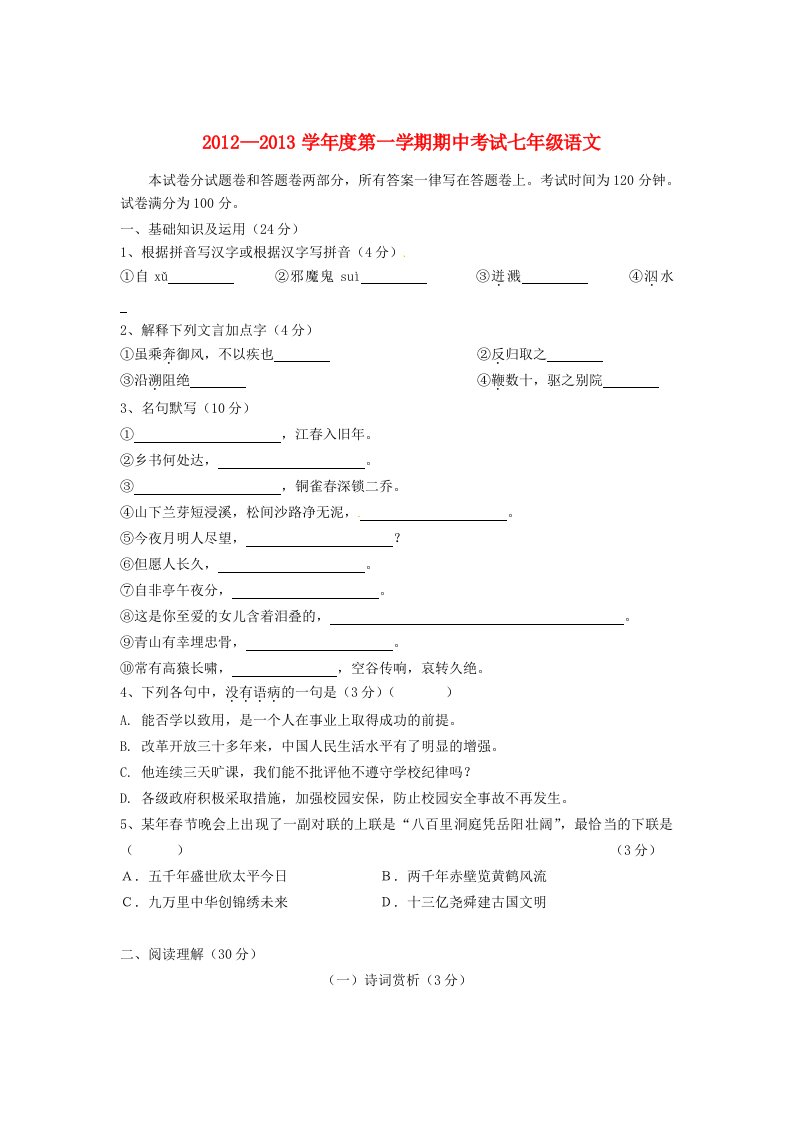 江苏省2012-2013学年七年级语文上学期期中试题(无答案)苏教版