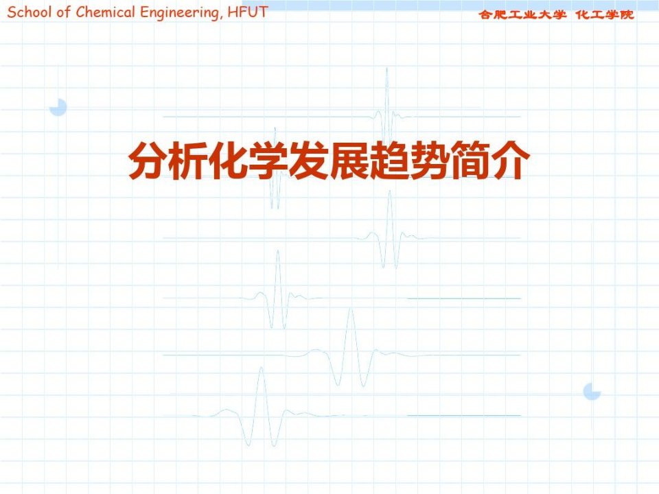 分析化学发展概况