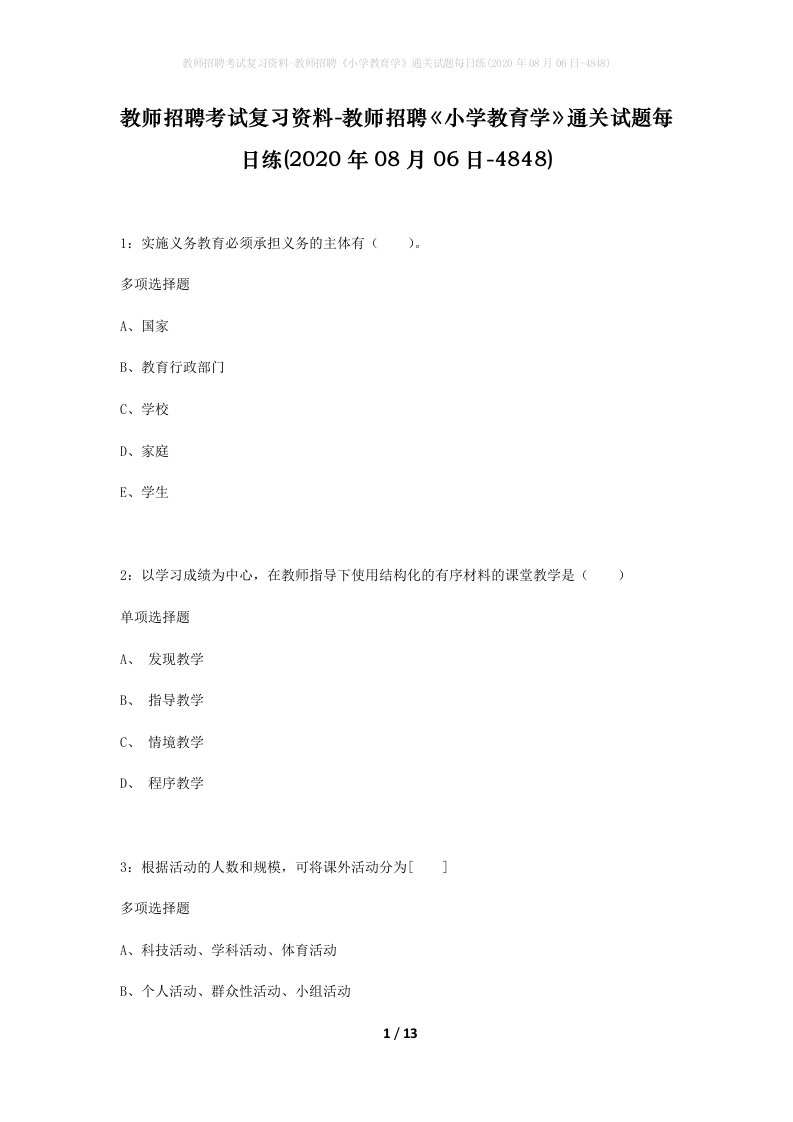 教师招聘考试复习资料-教师招聘小学教育学通关试题每日练2020年08月06日-4848