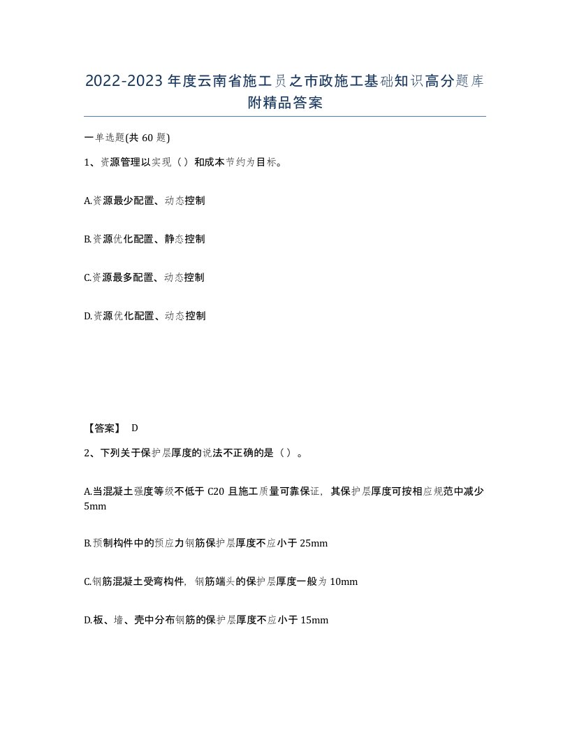 2022-2023年度云南省施工员之市政施工基础知识高分题库附答案