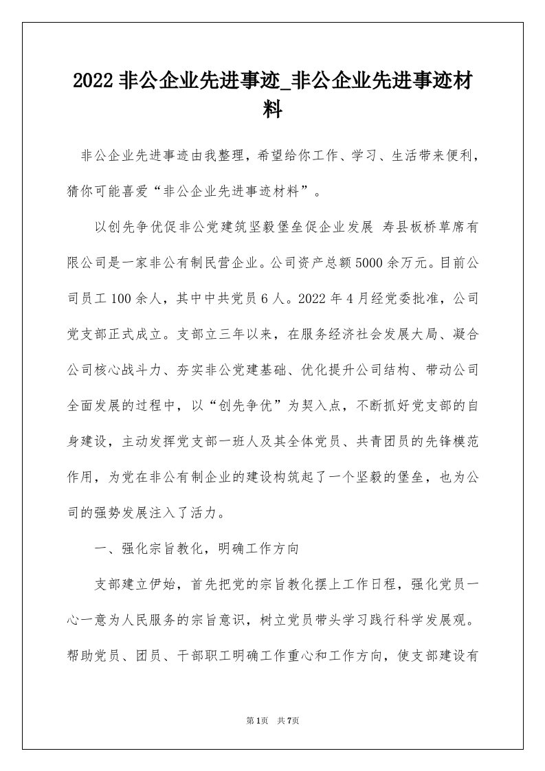 2022非公企业先进事迹_非公企业先进事迹材料