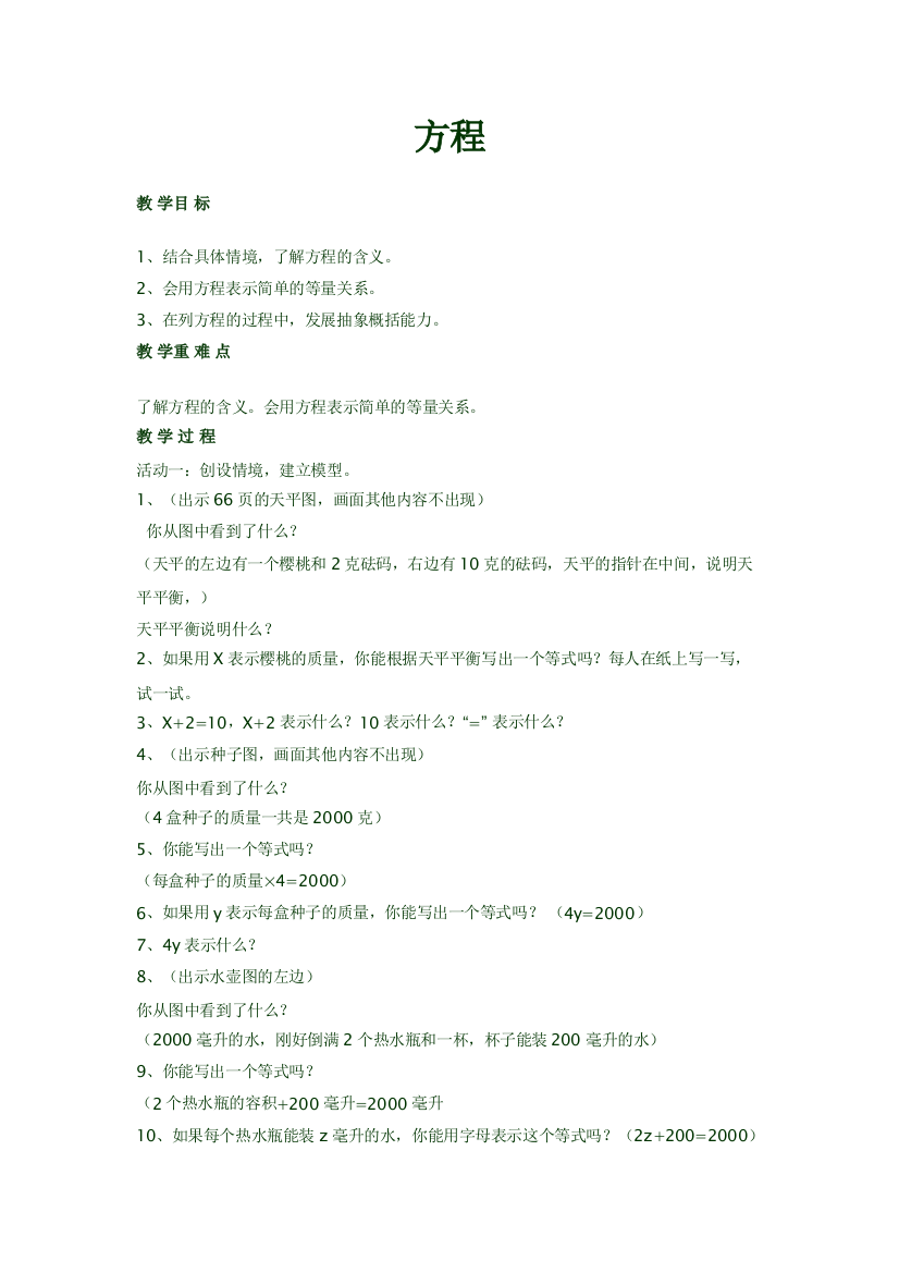 小学数学北师大2011课标版四年级第五单元认识方程