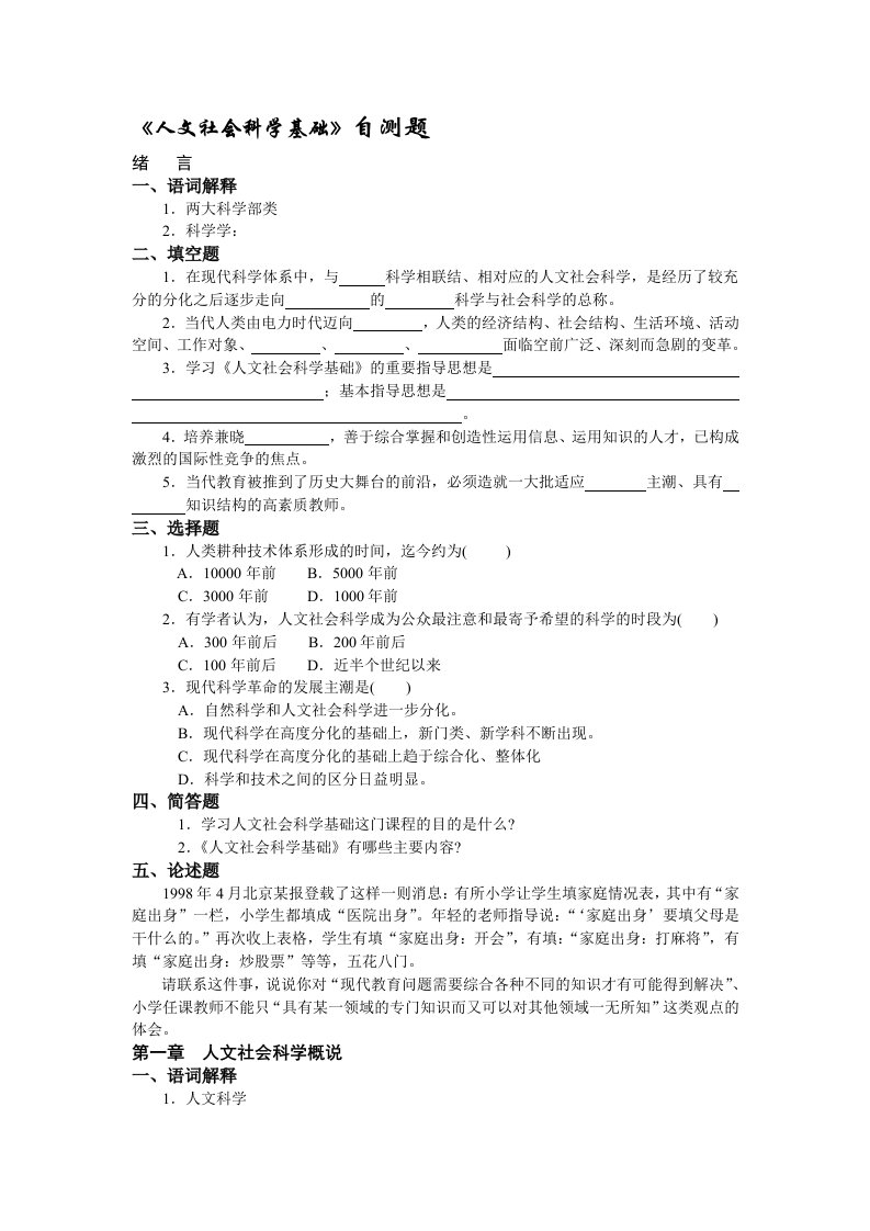 人文社会科学基础自测题