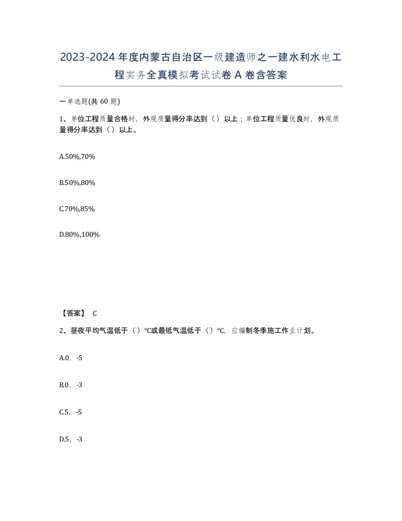 2023-2024年度内蒙古自治区一级建造师之一建水利水电工程实务全真模拟考试试卷A卷含答案