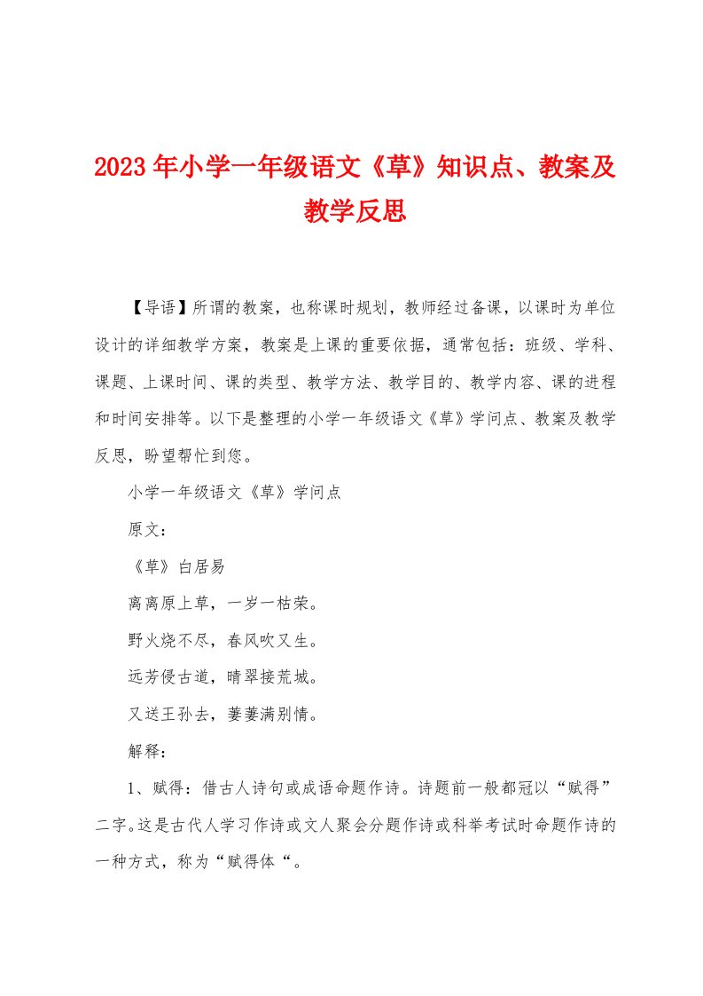 2023年小学一年级语文《草》知识点、教案及教学反思