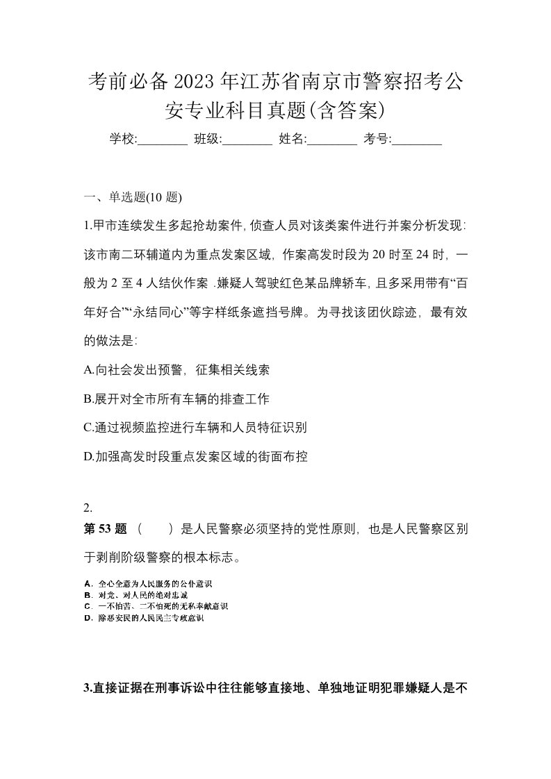 考前必备2023年江苏省南京市警察招考公安专业科目真题含答案