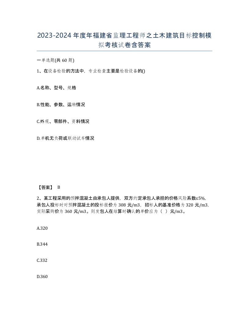 2023-2024年度年福建省监理工程师之土木建筑目标控制模拟考核试卷含答案