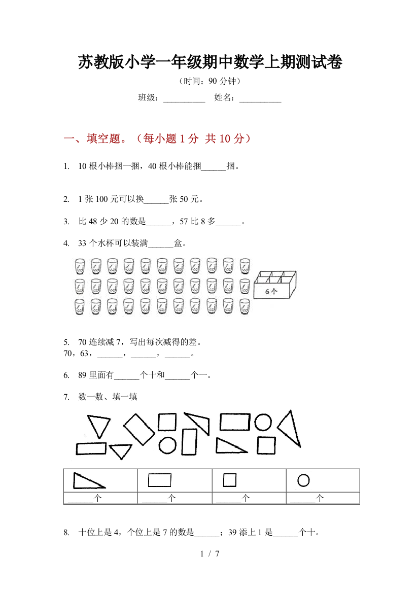 苏教版小学一年级期中数学上期测试卷