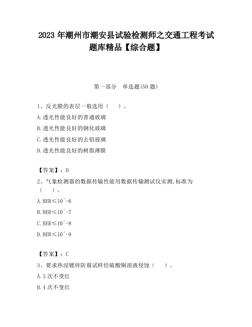 2023年潮州市潮安县试验检测师之交通工程考试题库精品【综合题】