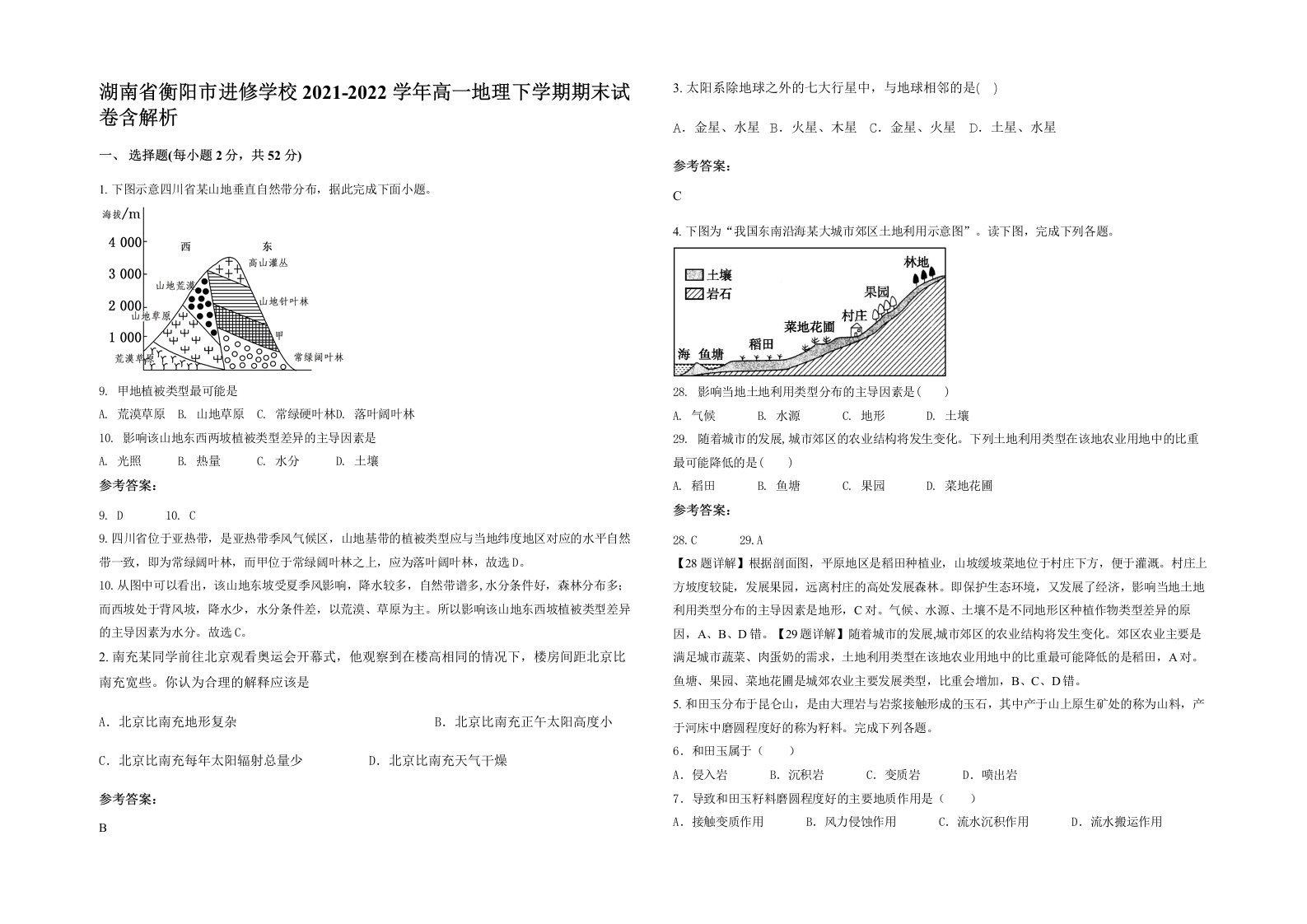 湖南省衡阳市进修学校2021-2022学年高一地理下学期期末试卷含解析