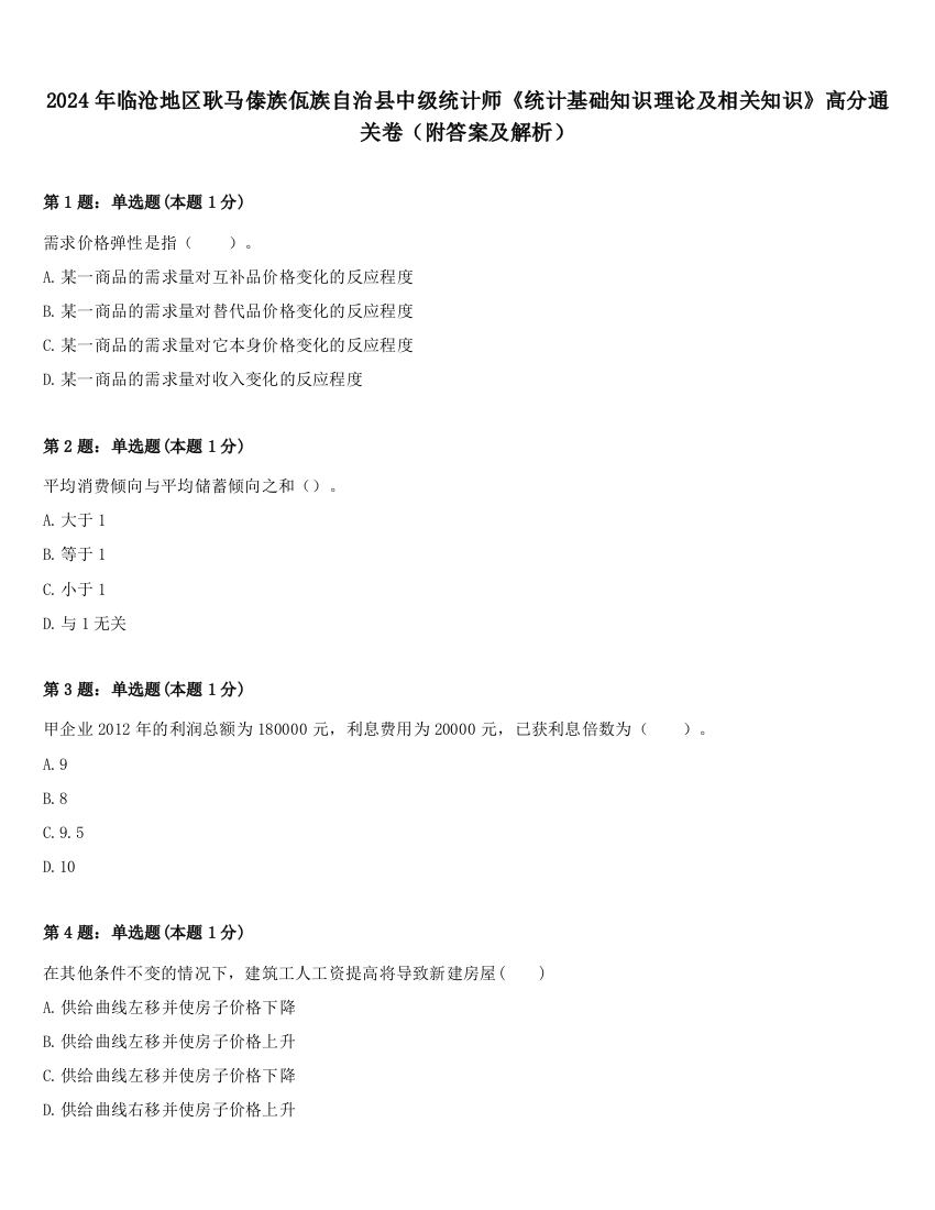 2024年临沧地区耿马傣族佤族自治县中级统计师《统计基础知识理论及相关知识》高分通关卷（附答案及解析）