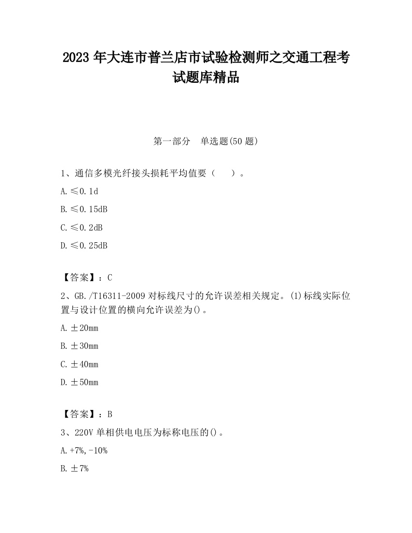 2023年大连市普兰店市试验检测师之交通工程考试题库精品