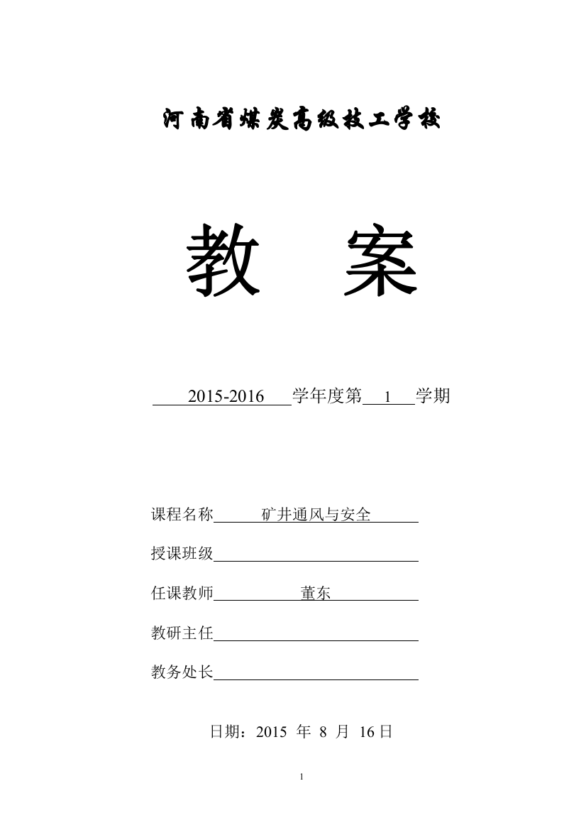 河南省煤炭高级技工学校矿井通风与安全教案