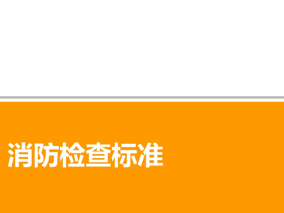 消防安全检查标准