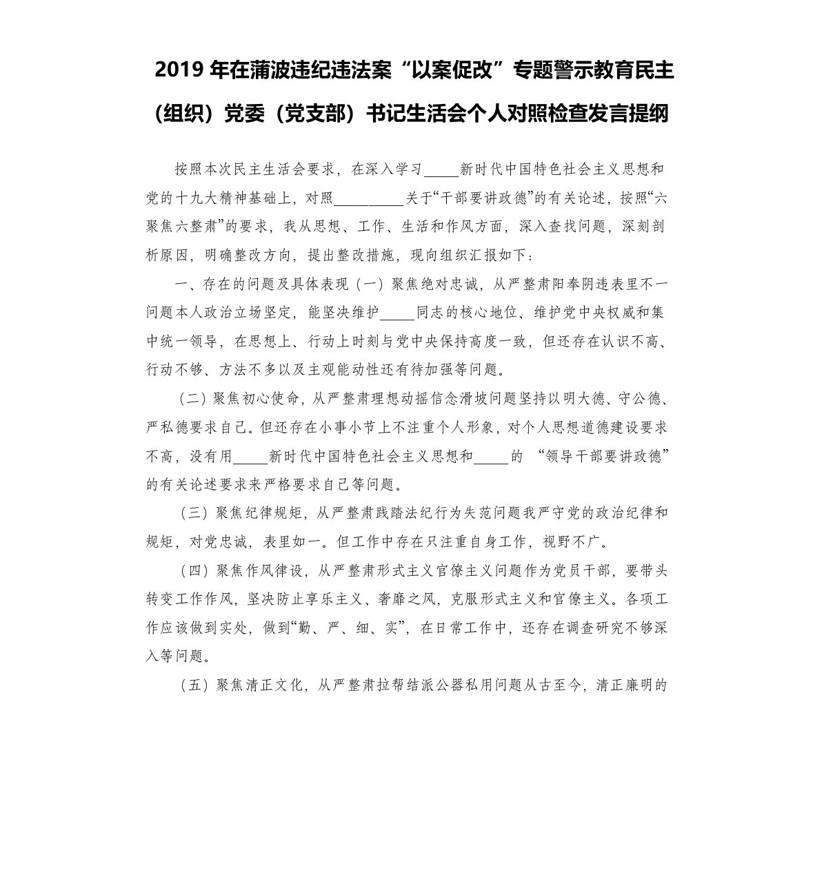 2019年在蒲波违纪违法案“以案促改”专题警示教育民主组织党委党支部书记生活会个人对照检查发言提纲