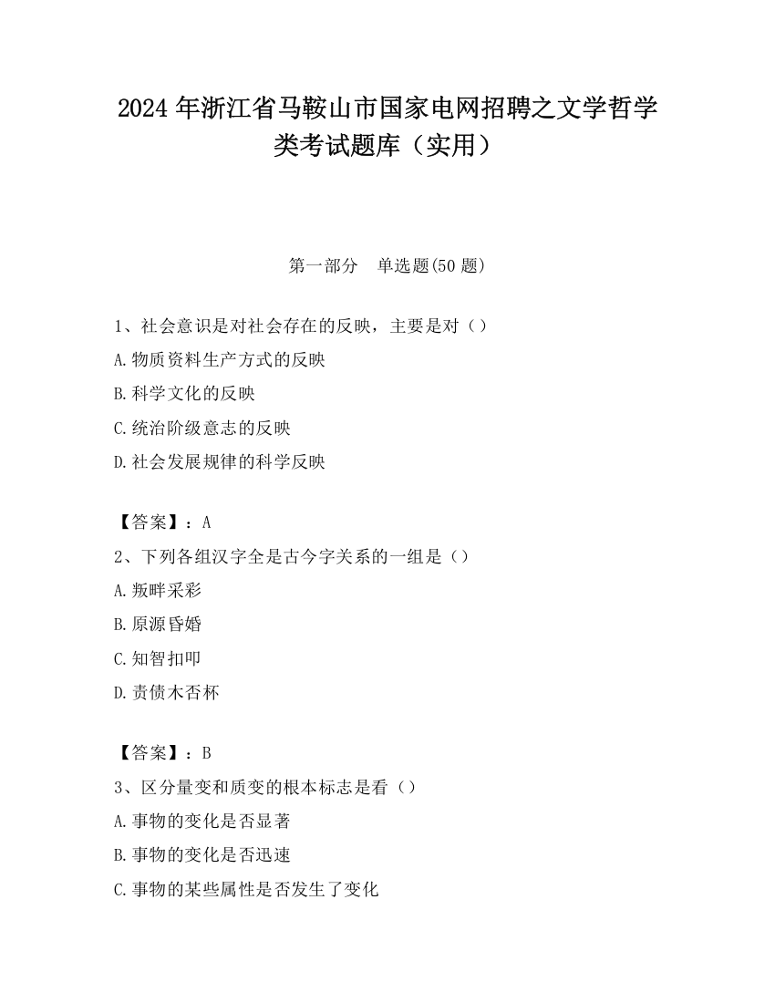 2024年浙江省马鞍山市国家电网招聘之文学哲学类考试题库（实用）