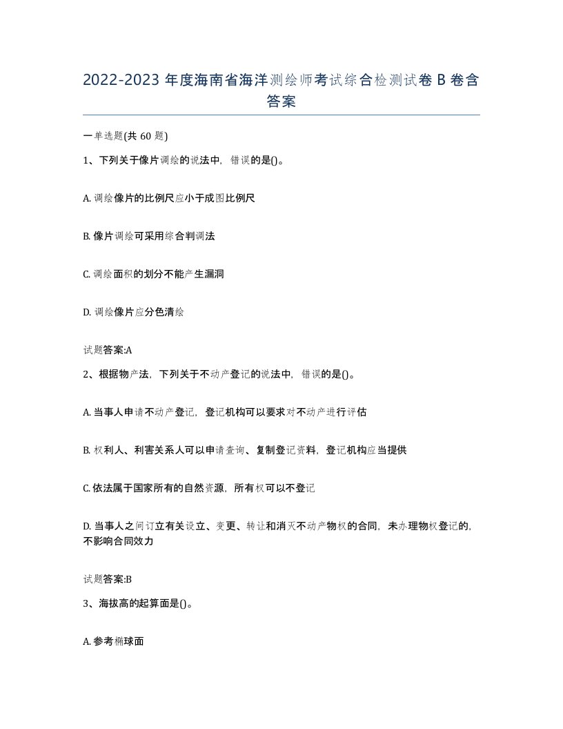 2022-2023年度海南省海洋测绘师考试综合检测试卷B卷含答案