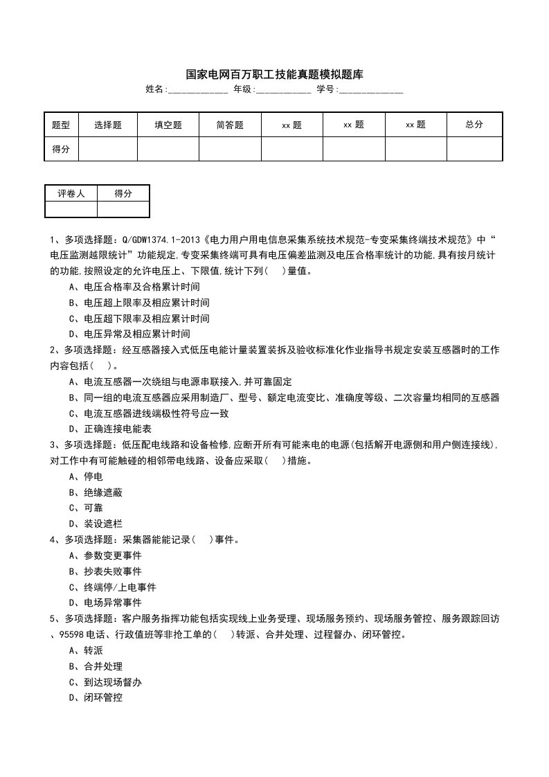 国家电网百万职工技能真题模拟题库