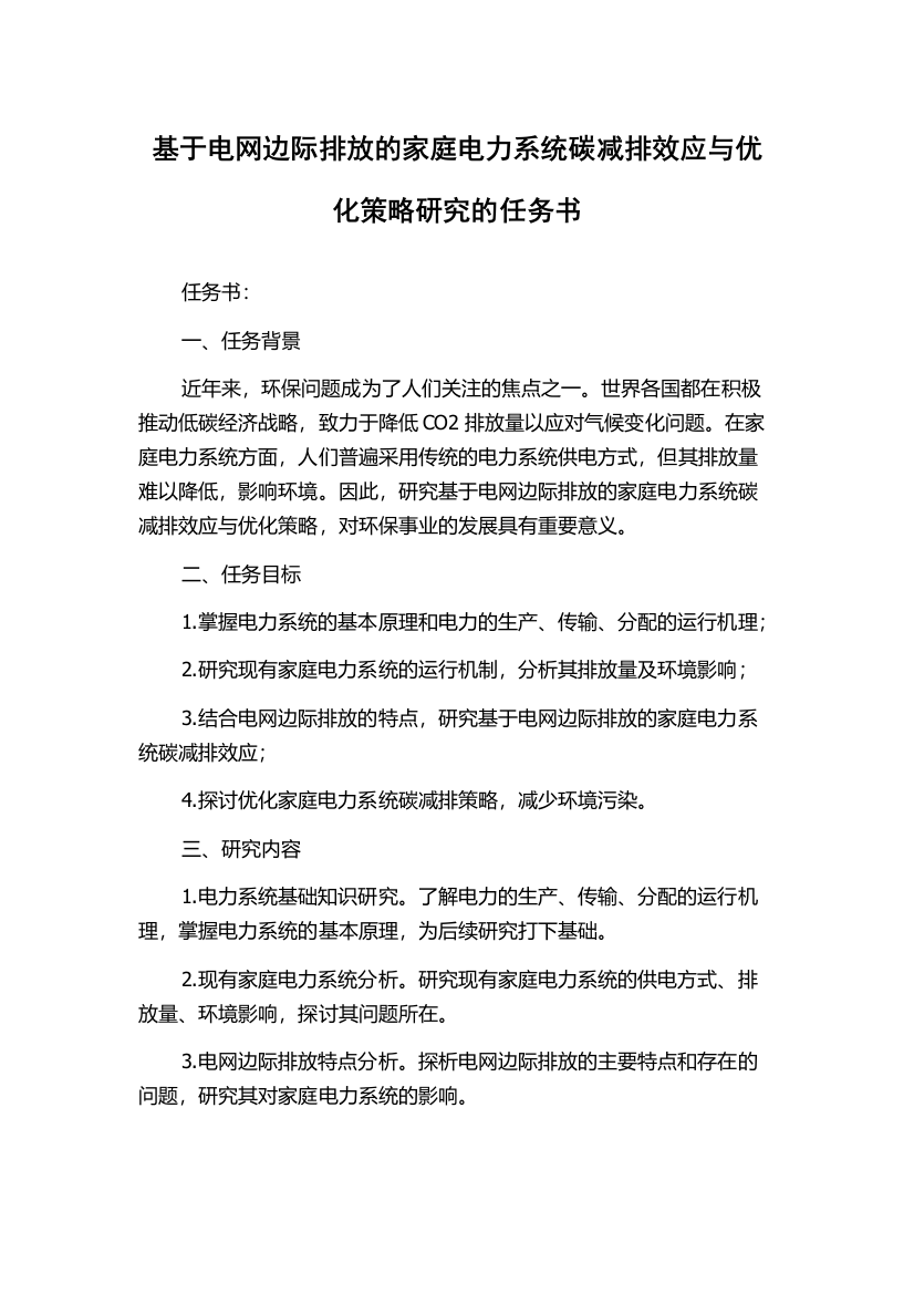 基于电网边际排放的家庭电力系统碳减排效应与优化策略研究的任务书