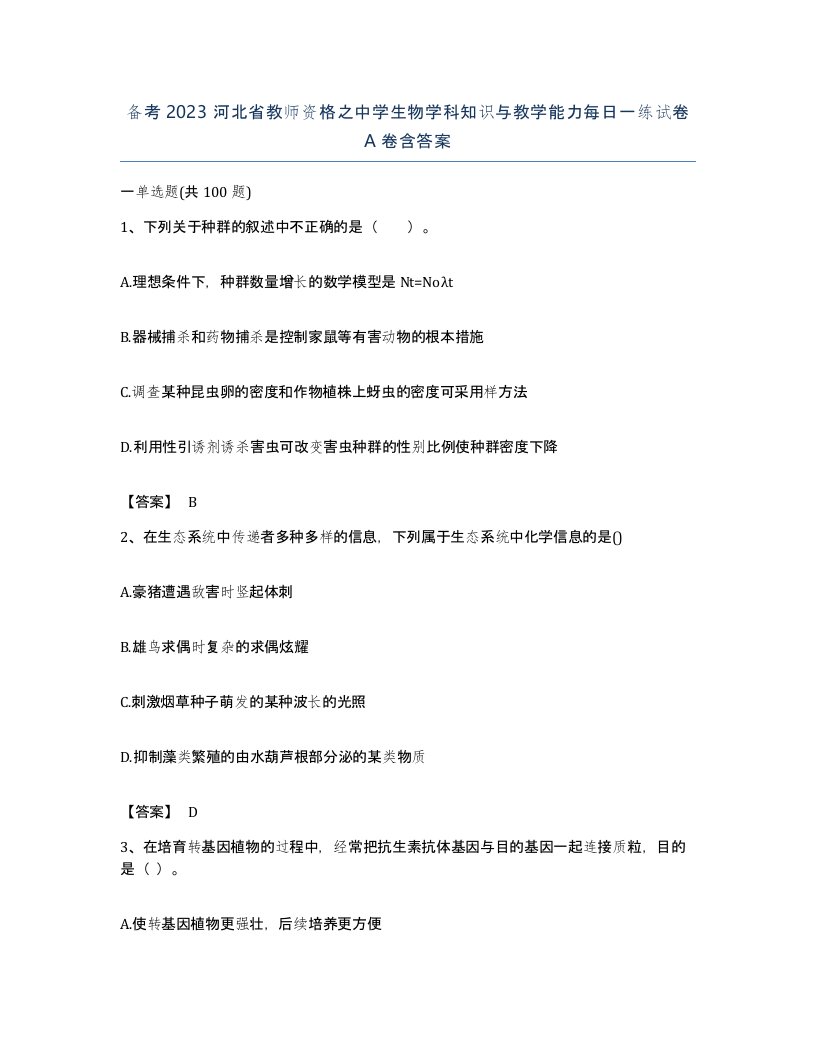 备考2023河北省教师资格之中学生物学科知识与教学能力每日一练试卷A卷含答案