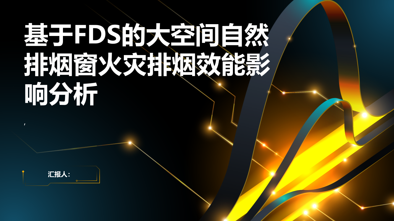 基于FDS的大空间自然排烟窗火灾排烟效能影响分析