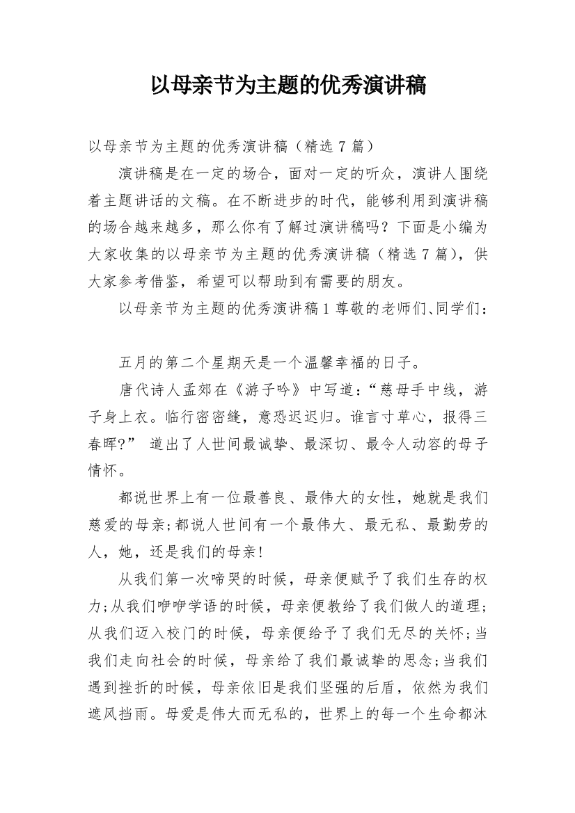 以母亲节为主题的优秀演讲稿