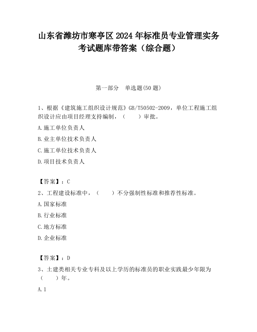 山东省潍坊市寒亭区2024年标准员专业管理实务考试题库带答案（综合题）