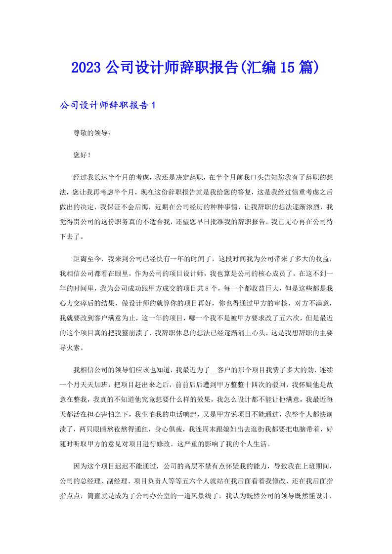 2023公司设计师辞职报告(汇编15篇)