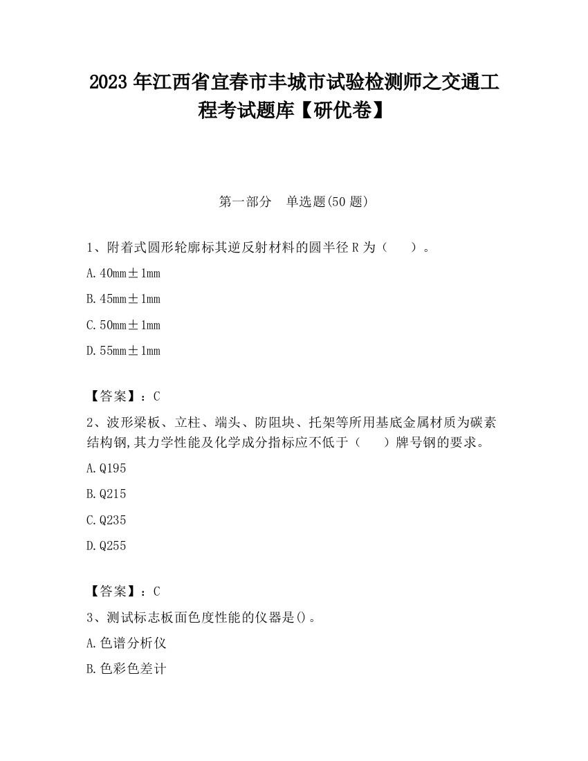 2023年江西省宜春市丰城市试验检测师之交通工程考试题库【研优卷】