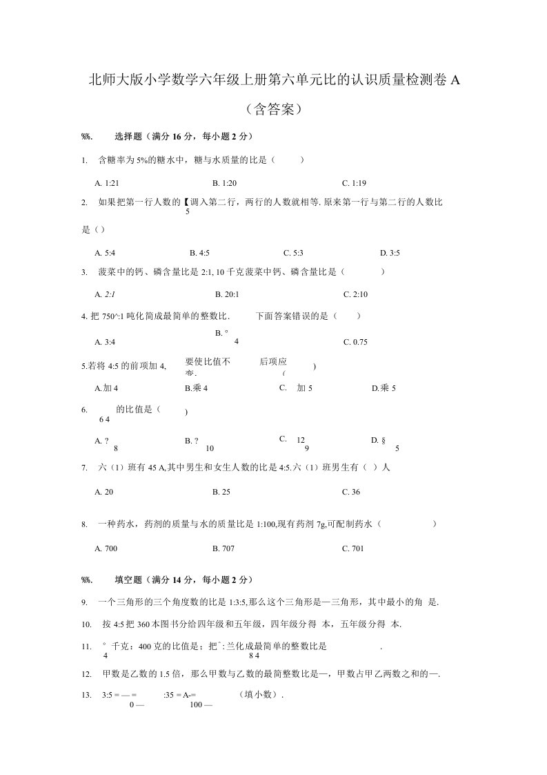 北师大版小学数学六年级上册第六单元比的认识质量检测试题卷a（含答案）